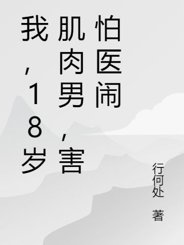 我，18岁肌肉男，害怕医闹小说张恒在线免费阅读