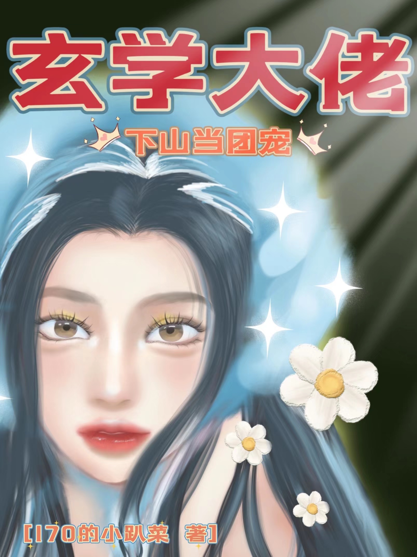 玄學大佬下山成團寵