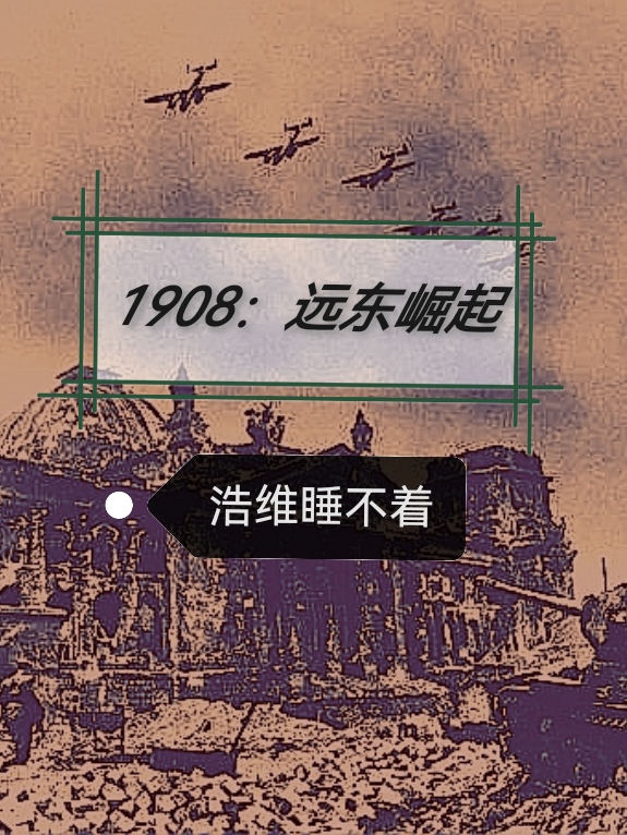 1908：远东崛起