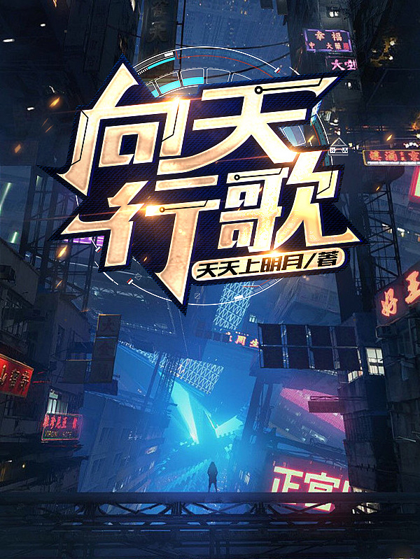 向天行歌