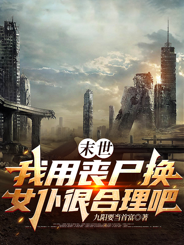 小说末世：我用丧尸换女仆很合理吧在线全文阅读
