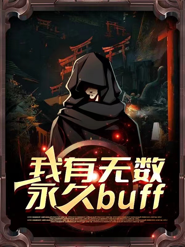 我有無數永久buff！