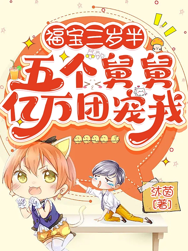 主角是苏暖暖景熠的小说全文免费阅读，福宝三岁半：五个舅舅亿万团宠我最新章节阅读
