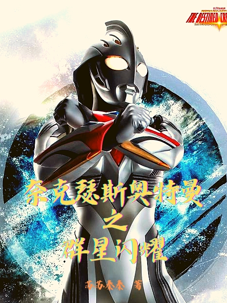 奈克瑟斯奧特曼之群星閃耀