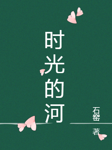 时光的河免费阅读，时光的河全文在线阅读-够力荐小说推荐网