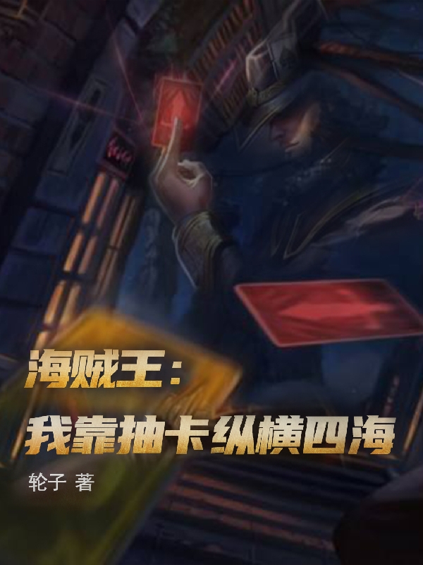 海賊王：我靠抽卡縱橫四海