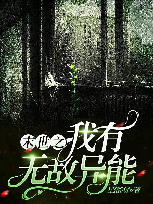 末世之我有無敵異能