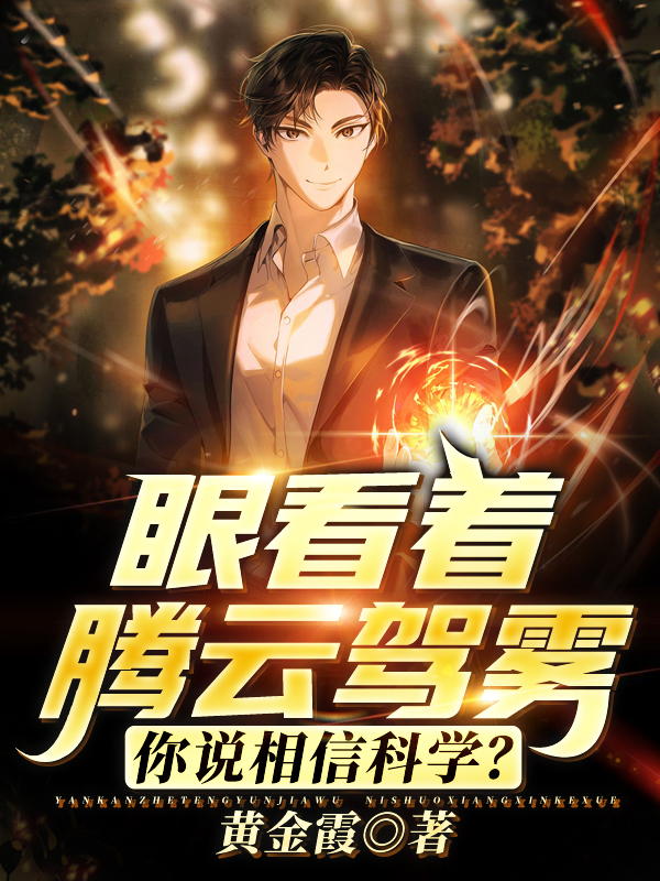 眼看著騰雲駕霧，你說相信科學？