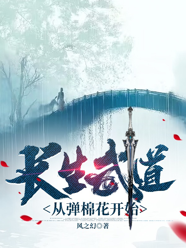 長生武道，從彈棉花開始
