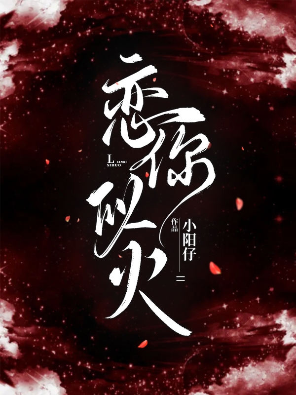 主角叫萧燃楚煜的小说恋你似火免费看