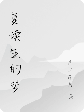 完整版复读生的梦全章节阅读