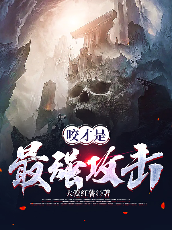 咬才是最强攻击王天霸小说免费阅读