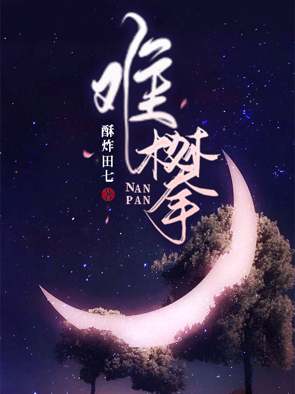 难攀最新章节阅读，聂桑桑傅锦州小说全文免费阅读