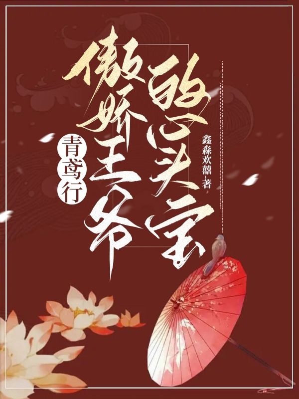 青鸢行：傲娇王爷的心头宝小说沈青鸢顾翎全文免费阅读