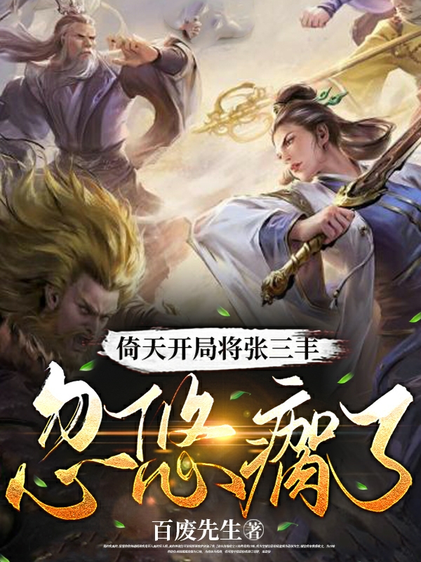 完整版《倚天开局将张三丰忽悠瘸了》全文阅读