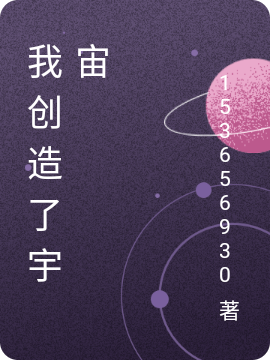 《我创造了宇宙》小说大结局免费试读 我安心语小说-够力荐小说推荐网