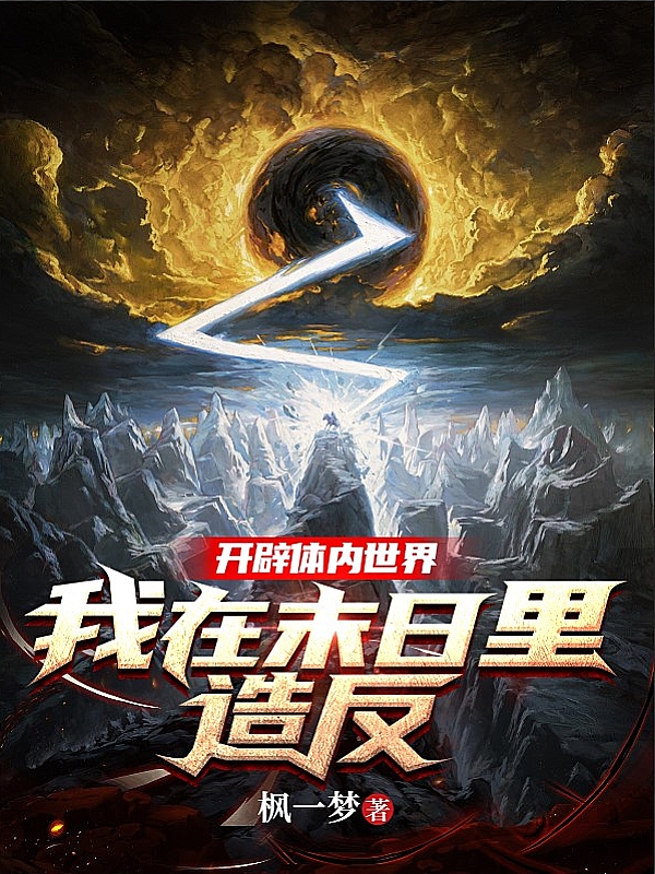 開辟躰內世界：我在末日裡造反