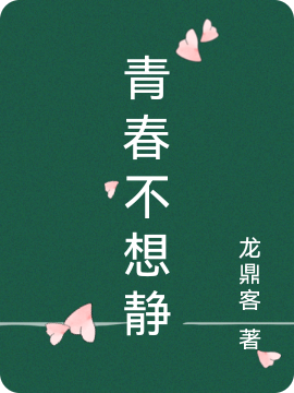 完整版《青春不想静》章节目录在线阅读
