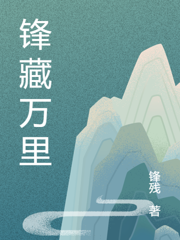 锋藏万里小说，锋藏万里最新章节