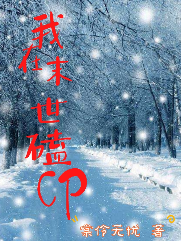 男女主人公唐秒秒鹿小茹黎琰小说我在末世磕CP全文免费阅读
