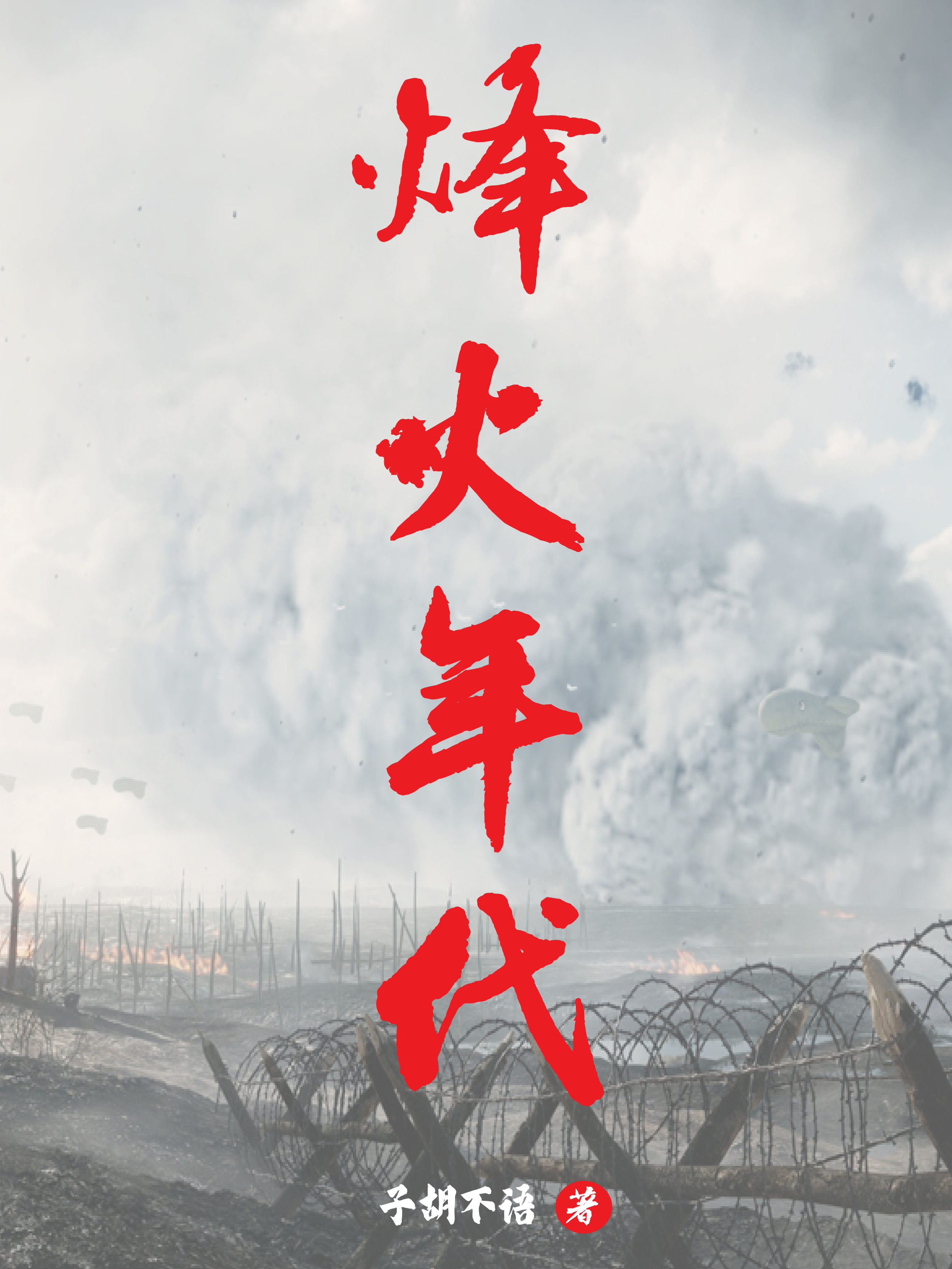 烽火年代小说，烽火年代陈知诚顾铁云