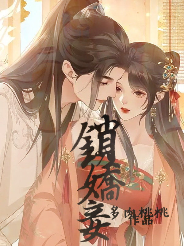 主角叫纪荷，陆渊小说锁娇妾全文免费阅读