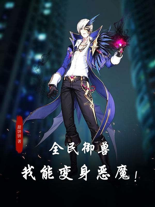 全民御兽：我能变身恶魔免费阅读，全民御兽：我能变身恶魔沈安-够力荐小说推荐网
