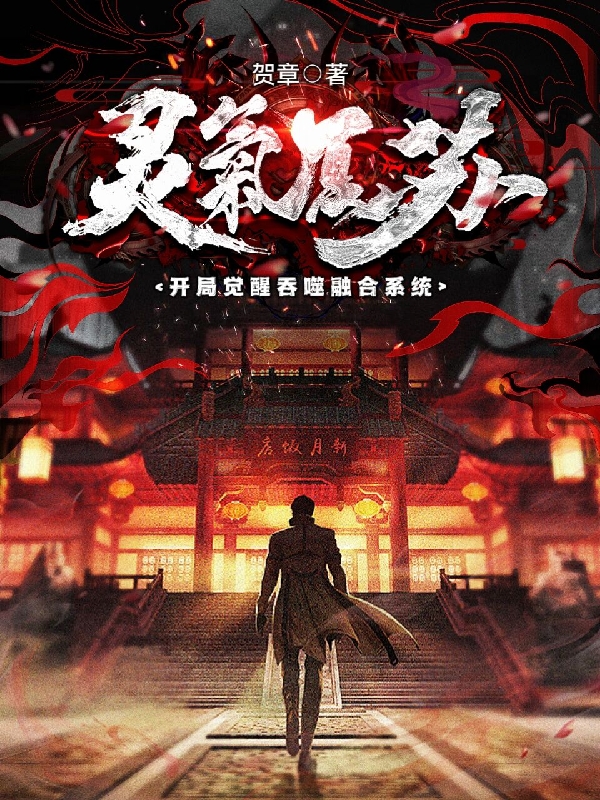 靈氣復甦：開局覺醒吞噬融合係統