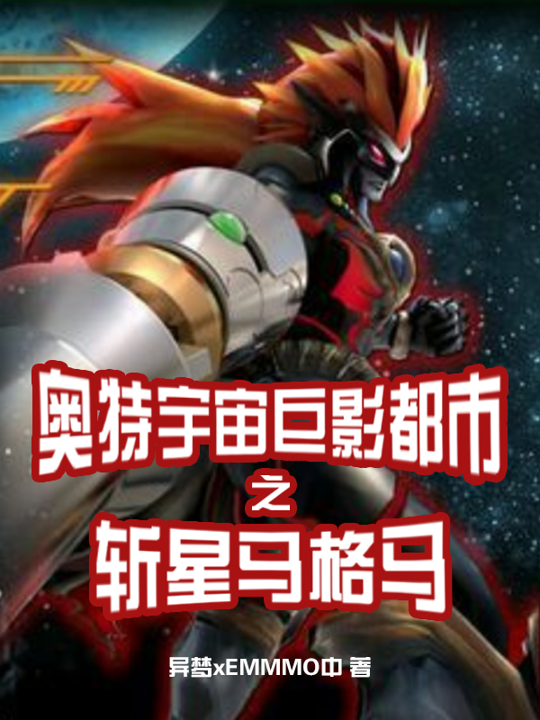 奧特宇宙巨影都市之斬星馬格馬