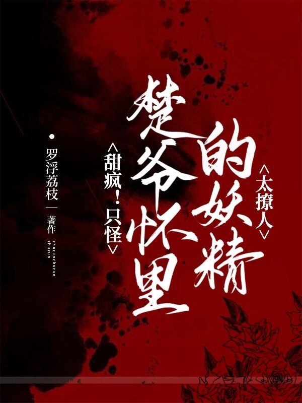 小说《甜疯！只怪楚爷怀里的妖精太撩人》全文免费阅读