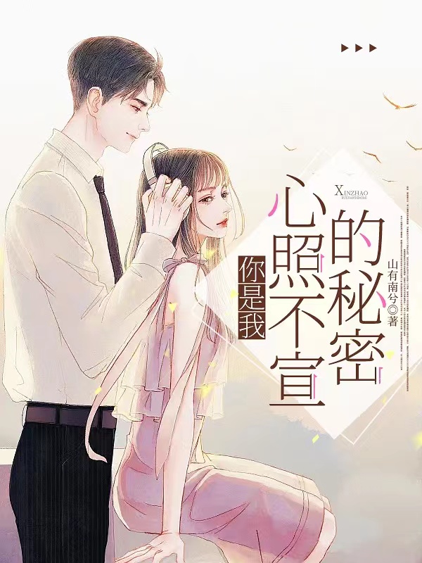 你是我心照不宣的秘密免费阅读，赵景淮星苒完整版阅读