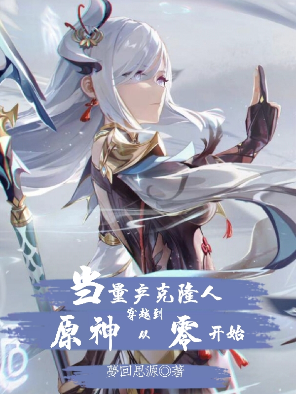 小说《当量产克隆人穿越到原神从零开始》全文阅读