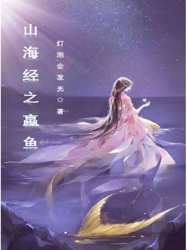 主人公叫刘彻洛洛的小说山海经之蠃鱼在线阅读全文