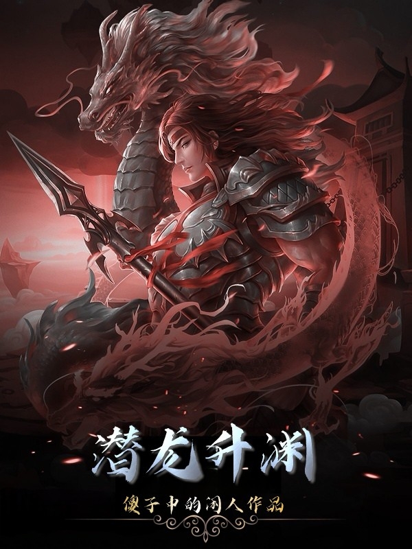 潜龙升渊小说，潜龙升渊免费阅读