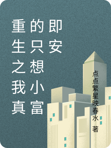 重生之我真的衹想小富即安