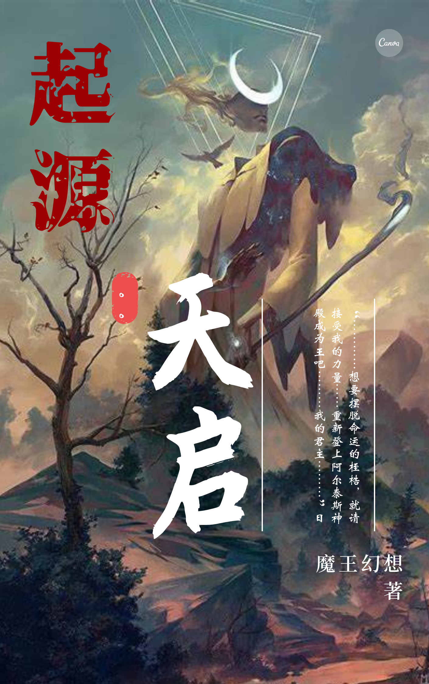 《起源：天启》小说章节列表免费试读，君离人小说在线阅读