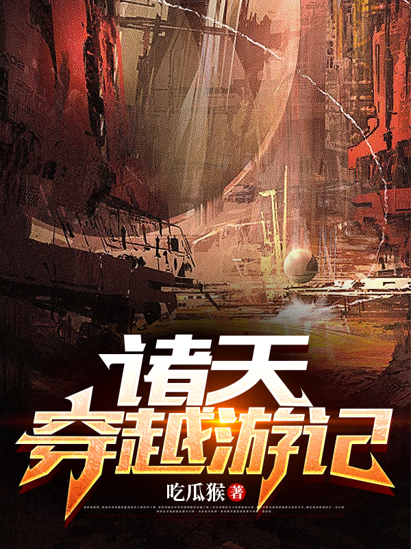 主人公叫吕行的小说诸天穿越游记在线阅读全文