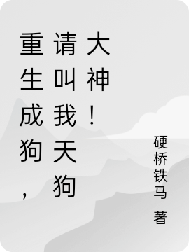 《重生成狗，请叫我天狗大神！》小说大结局免费试读 郝浪小说