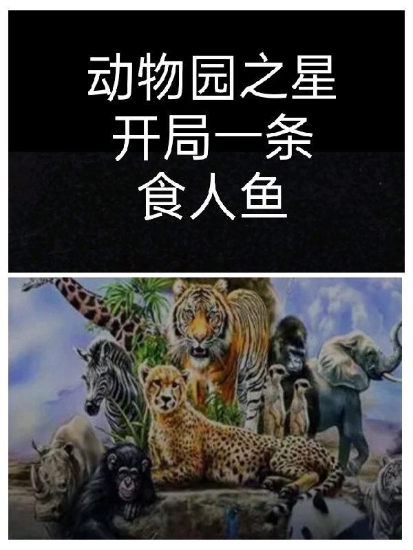 動物園之星：開局一條食人魚！