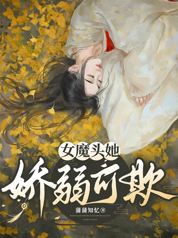 女魔頭她嬌弱可欺
