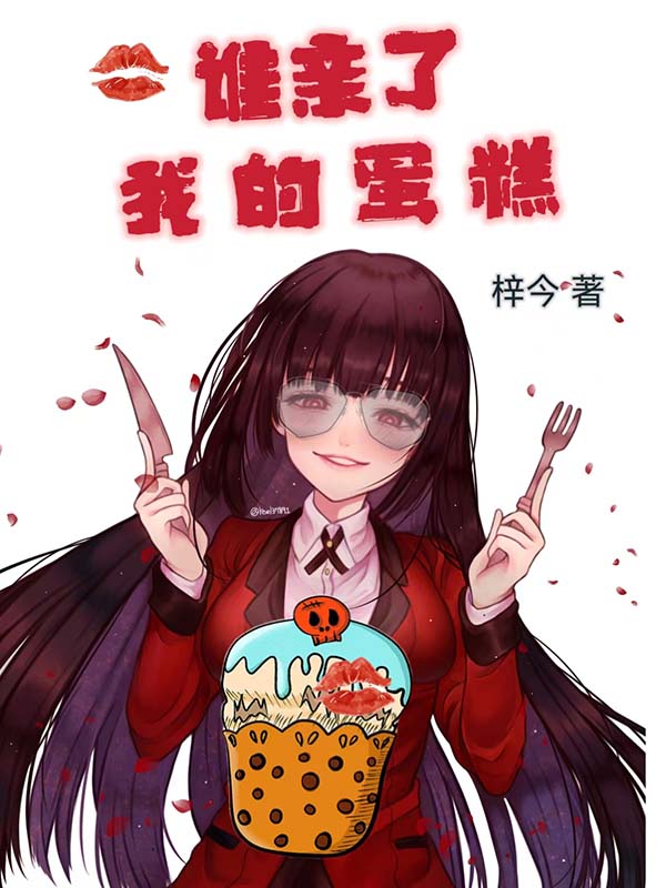已完结小说谁亲了我的蛋糕全文免费阅读