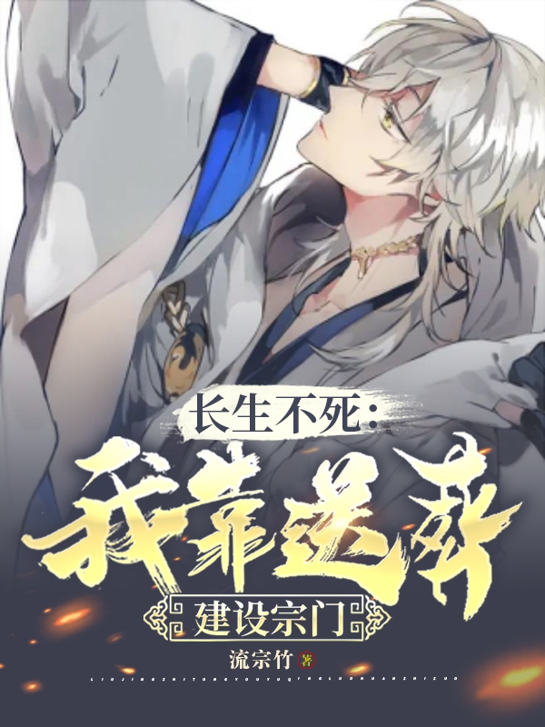長生不死：我靠送葬建設宗門