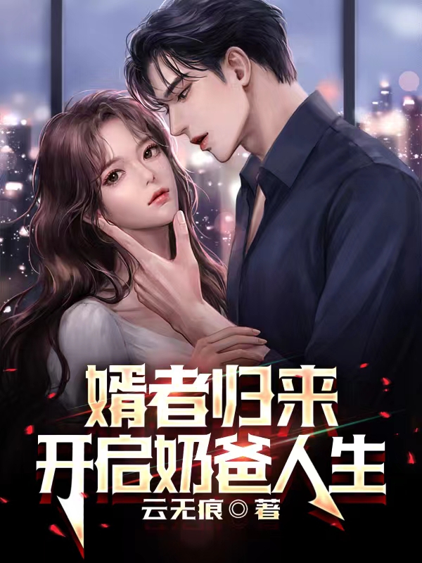 《婿者归来，开启奶爸人生》小说主角楚风钟颖全文章节免费在线阅读