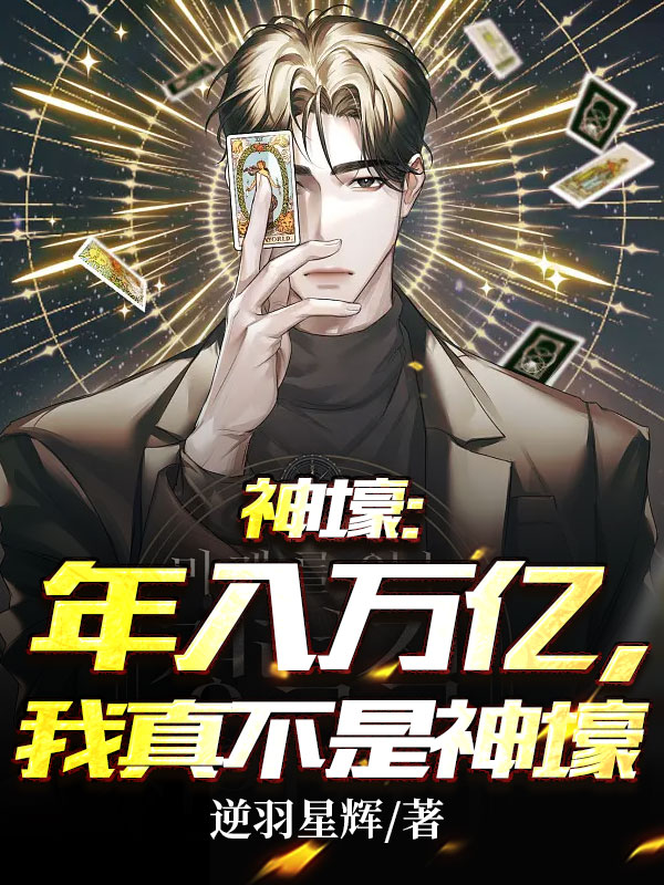 神壕：年入萬億，我真不是神壕