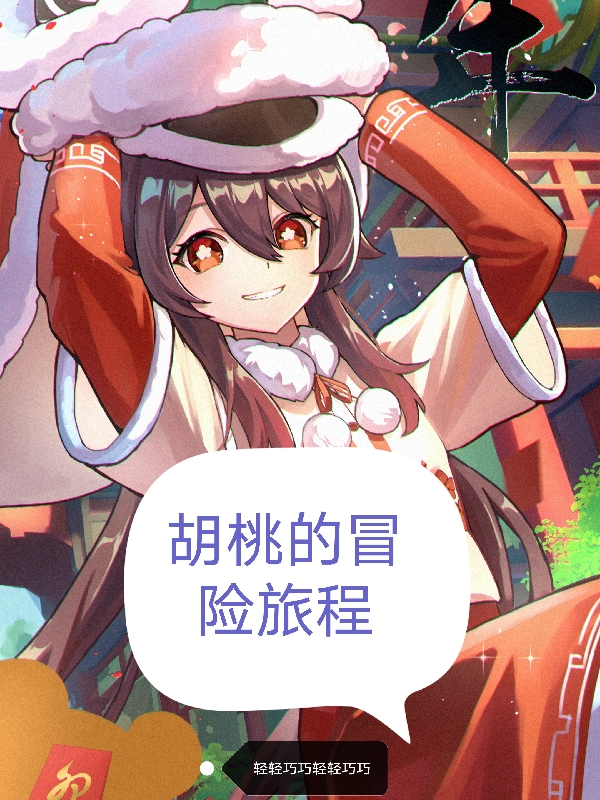 胡桃的冒險旅程