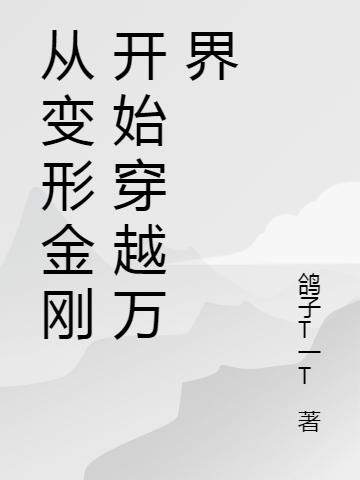 主人公鸽子小说从变形金刚开始穿越万界在线全文阅读