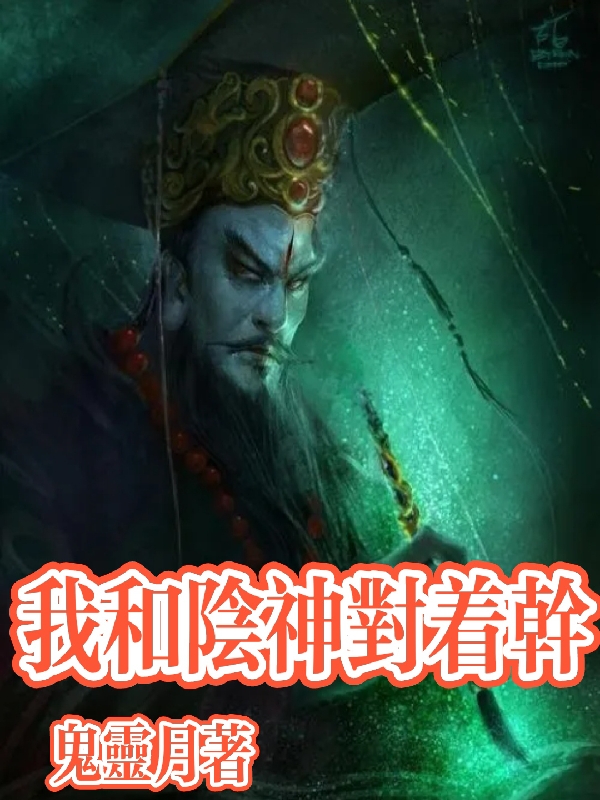 完整版《我和阴神对着干》章节目录在线阅读