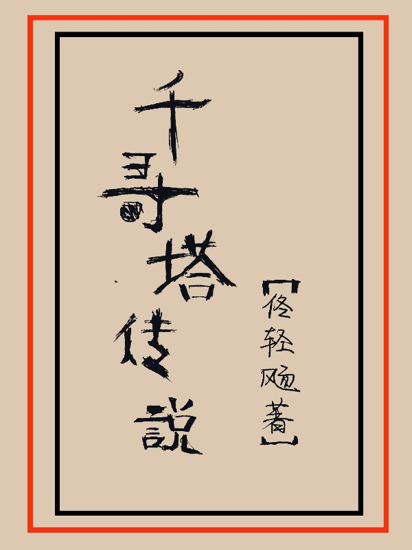 千寻塔传说佟成，千寻塔传说全文在线阅读