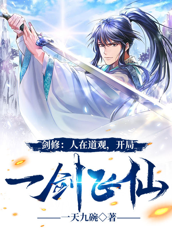 劍修：人在道觀，開局一劍飛仙