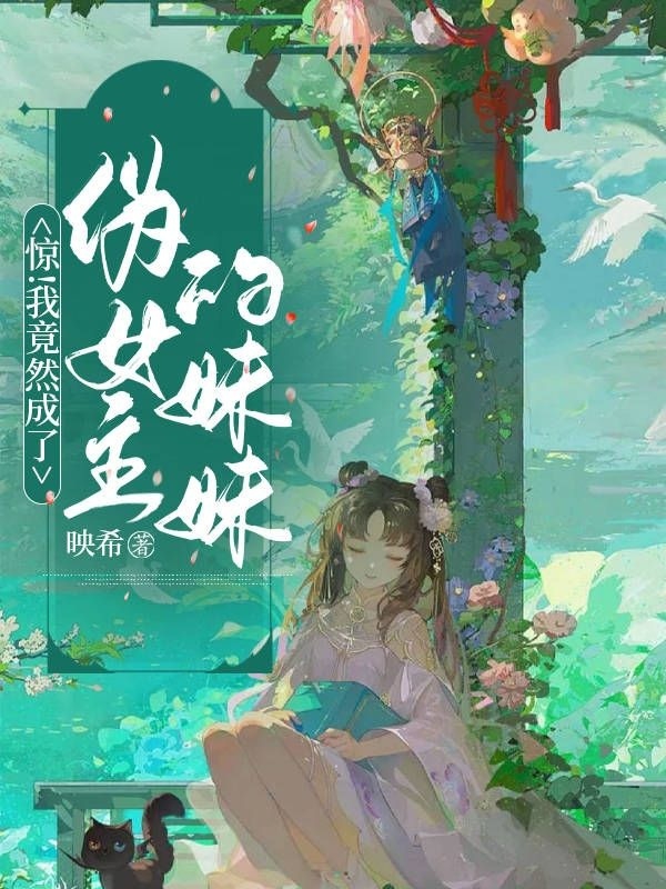 惊！我竟然成了伪女主的妹妹小说主角云映暖云映瑶全文章节免费在线阅读